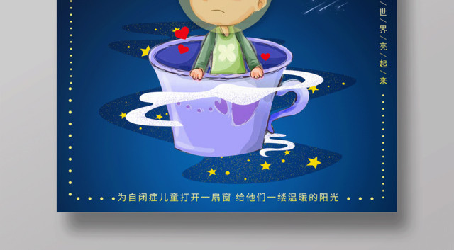 帮您点亮身边星星的孩子们关注自闭症儿童自闭症宣传海报