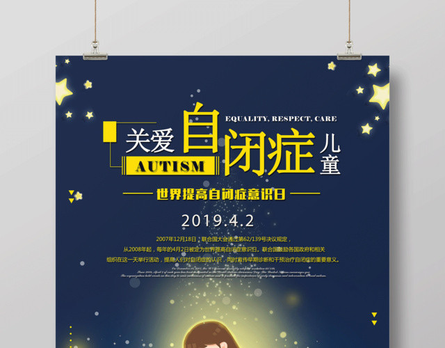 关爱自闭症儿童世界提高自闭症意识日自闭症宣传海报