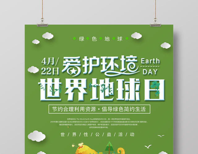 世界地球日4月22日爱护地球节日海报
