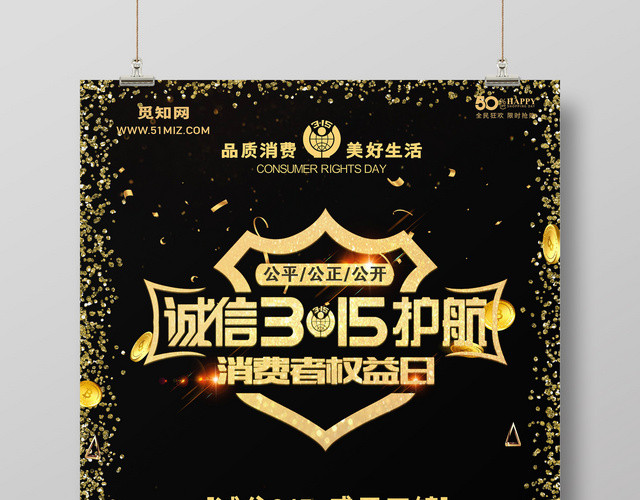 活动促销315消费者权益日海报