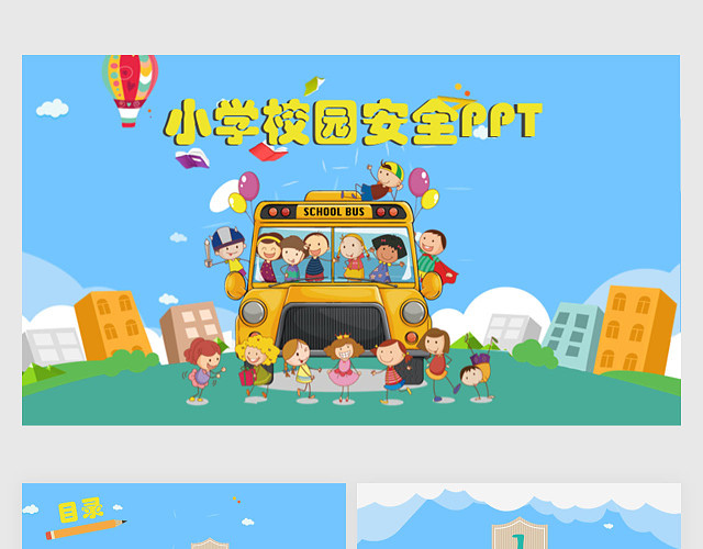 小学校园安全教育PPT
