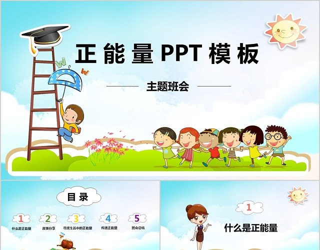 蓝色可爱卡通正能量主题班会PPT模板
