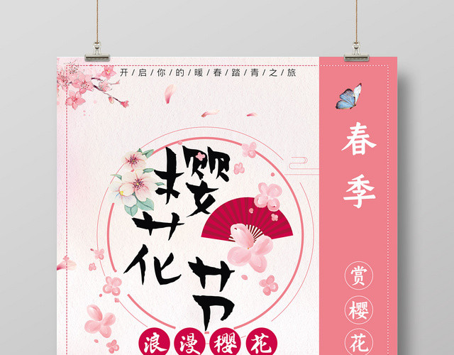 创意粉色浪漫樱花节赏樱花去海报