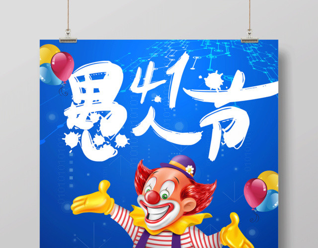 4月1日愚人节促销海报设计
