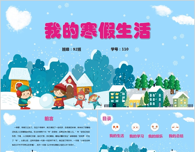 我的快乐寒假生活PPT模板
