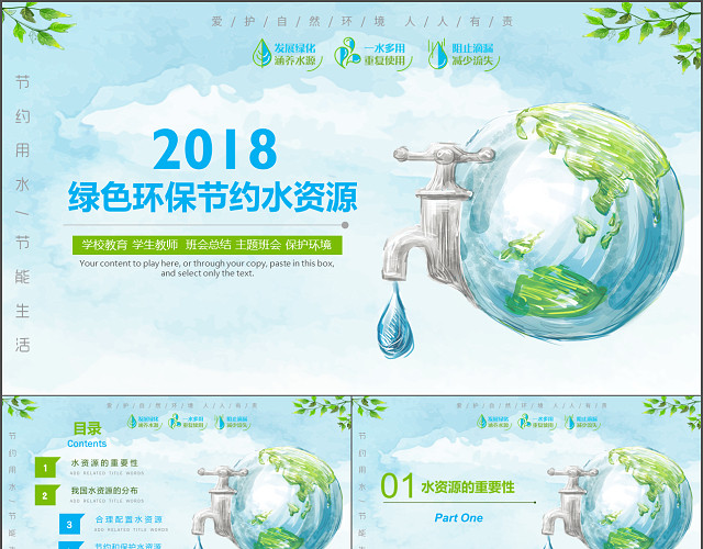 绿色环保节约水资源主题班会PPT