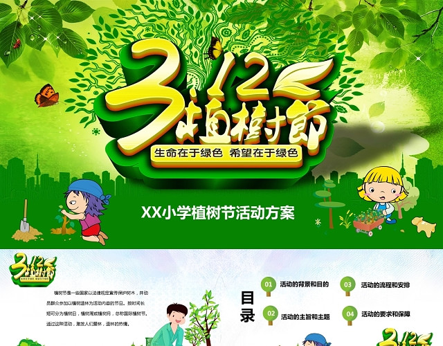 312植树节活动方案PPT模板