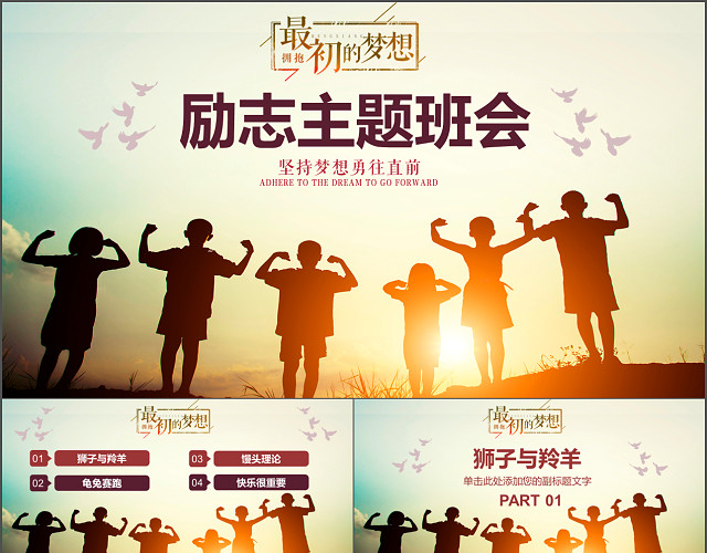 最初的梦想励志主题班会PPT