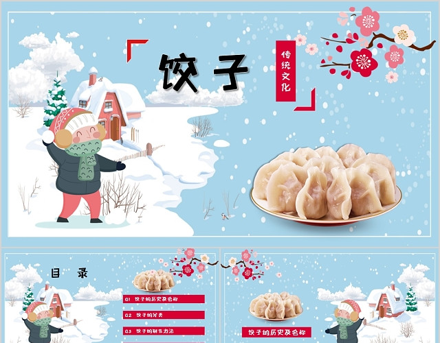 中国传统美食饺子文化