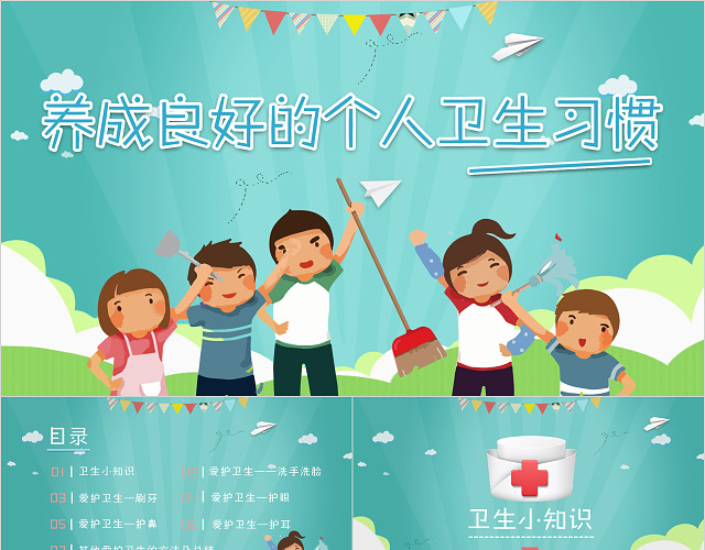 养成良好的个人卫生习惯主题PPT模板