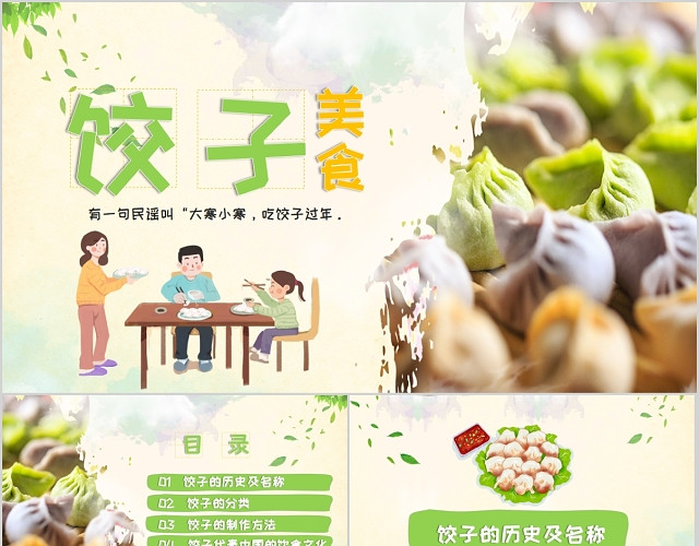 绿色清新中国传统美食饺子文化的传承