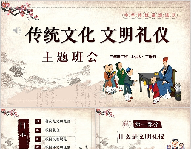 中国风校园文明学生文明礼仪文化主题班会教育PPT模板