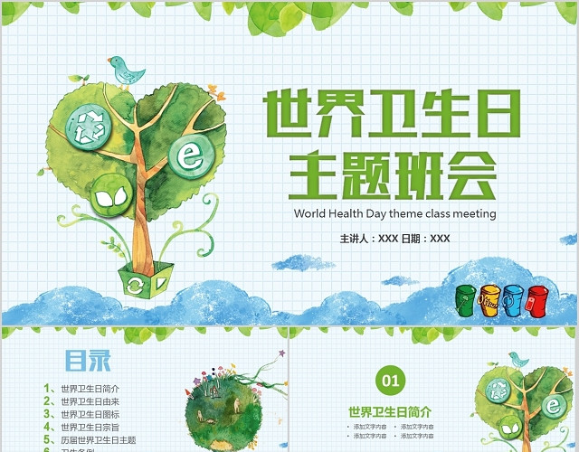 蓝色小清新卡通健康世界卫宣传主题班会课件PPT模板
