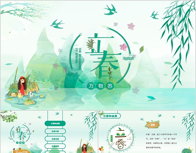 绿色清新二十四节气之立春春天PPT模板