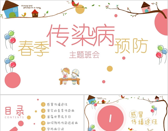春季传染病预防教育主题班会粉红PPT模板