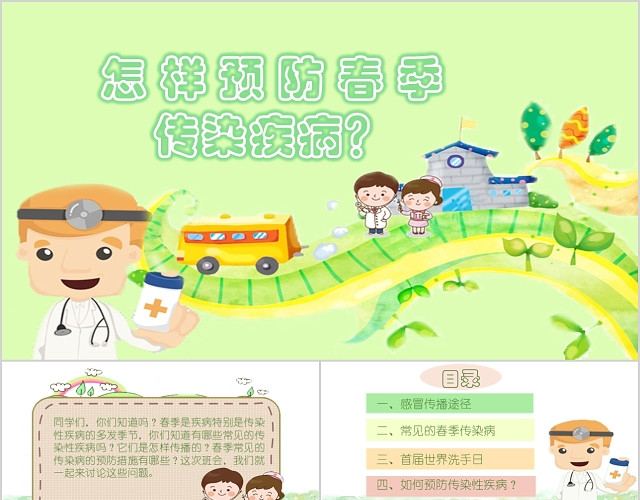 学校春季预防传染疾病Z主题班会PPT模板