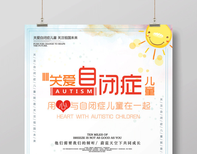 关爱自闭症儿童用心与自闭症儿童在一起自闭症宣传海报