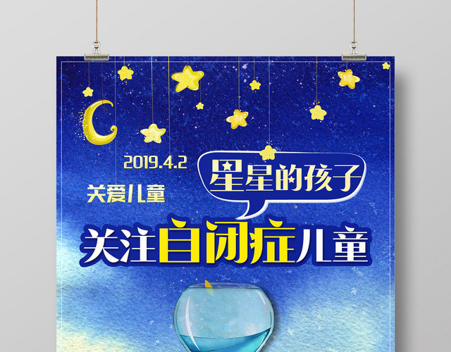 星星的孩子关爱自闭症儿童宣传广告海报