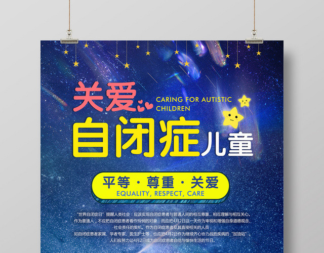 世界自闭症日关爱自闭症儿童宣传广告海报