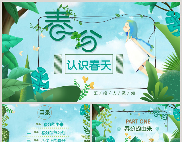 清新绿色卡通可爱春分春天主题班会PPT模板