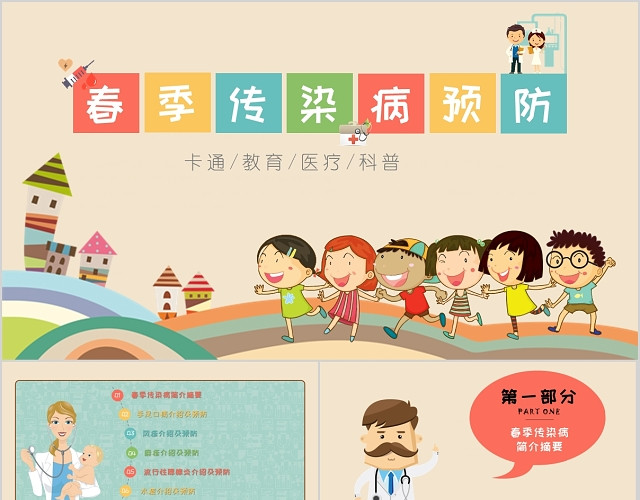 卡通彩色医疗常见春季传染病预防知识科普主题班会教育PPT模板