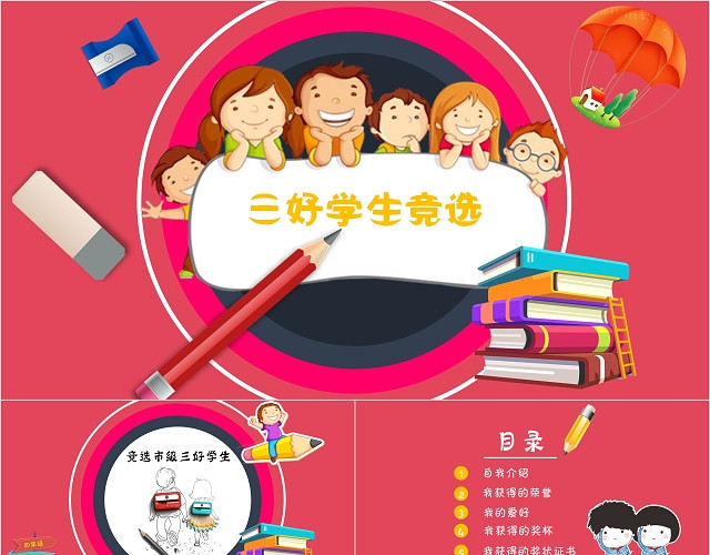 班干部竞选三好学生竞选ppt模板
