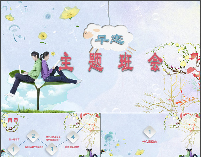 清新早恋主题班会PPT模板