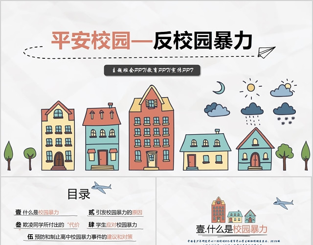 平安校园反校园暴力校园欺凌主题班会PPT模板