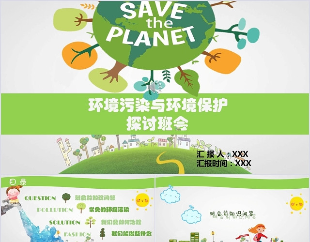 绿色卡通清新环境污染与环境保护课件主题班会PPT模板
