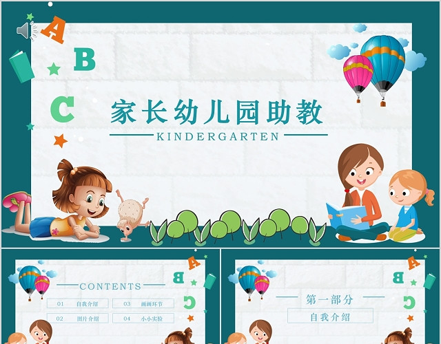 卡通风格幼儿园家长助教课件PPT模板