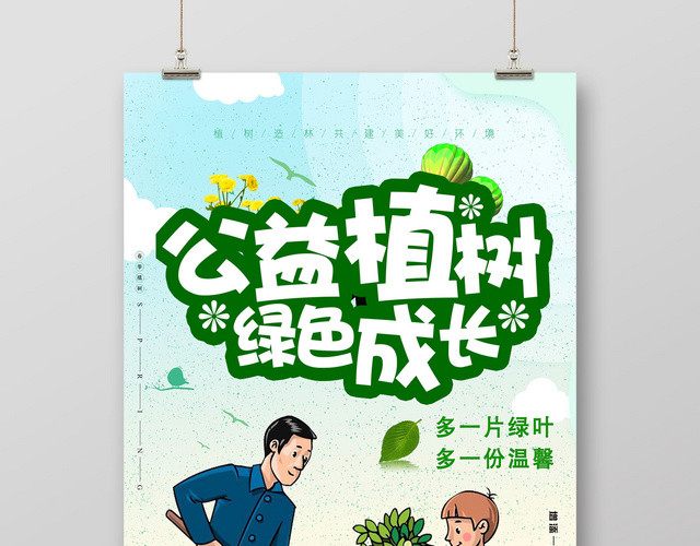 公益绿色植树节创意简约海报设计