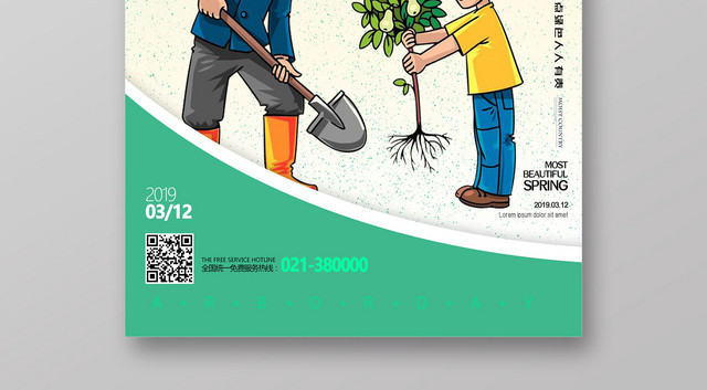 公益绿色植树节创意简约海报设计