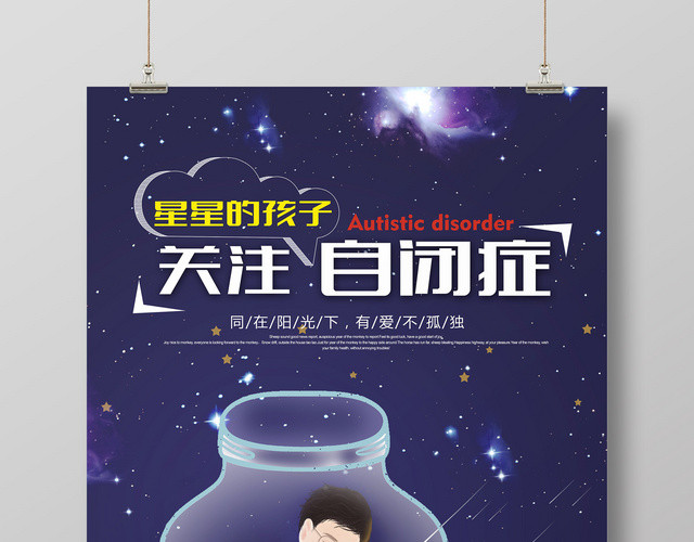 关爱儿童关爱健康关注自闭症儿童宣传海报