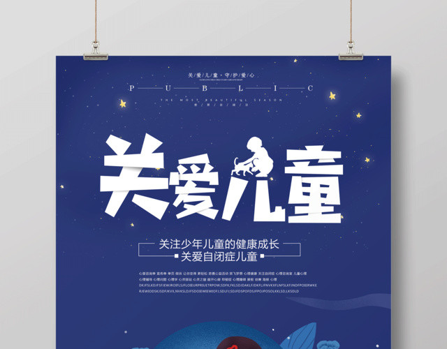 关注少年儿童健康成长关爱自闭症儿童自闭症宣传海报
