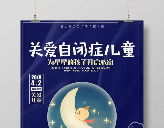 关爱自闭症儿童世界自闭症日宣传广告海报