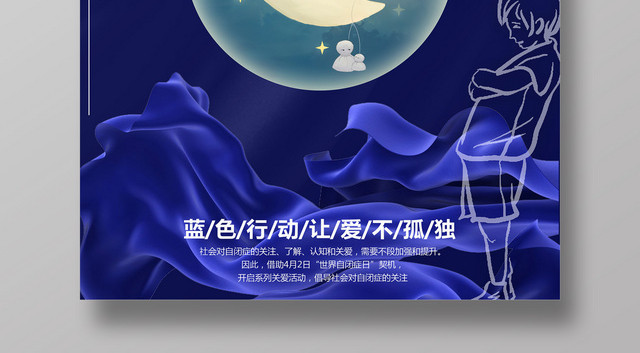 关爱自闭症儿童世界自闭症日宣传广告海报