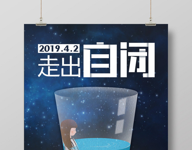 走出自闭症用心关爱自闭儿童宣传广告海报