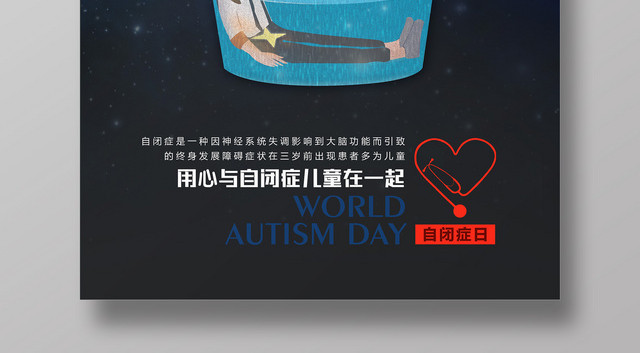走出自闭症用心关爱自闭儿童宣传广告海报