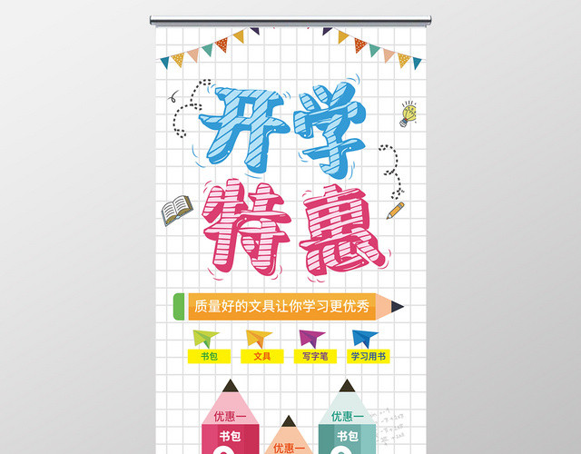 卡通手绘开学季教育招生文具促销展架