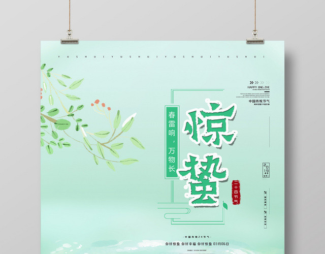水墨池塘二十四节气惊蛰海报