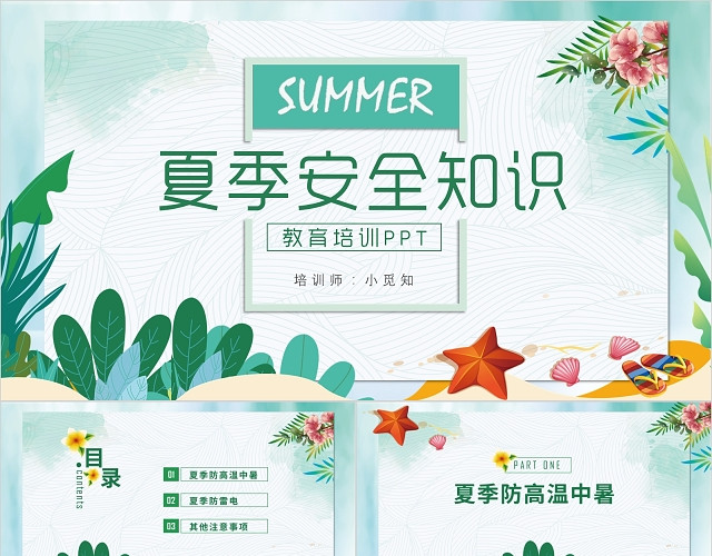 清新风夏天夏季安全知识教育培训课件PPT模板
