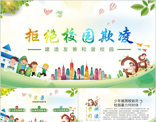 炫彩卡通防止校园欺凌主题班会完整PPT