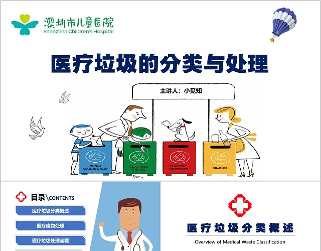 医疗卡通医疗垃圾分类PPT模板