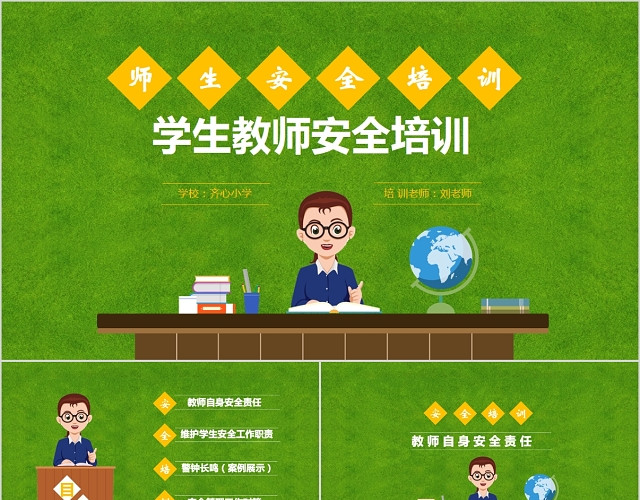 绿色清新学校教师安全教育培训PPT