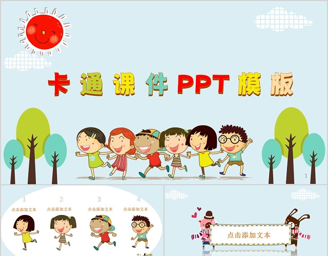 卡通趣味主题幼儿园小学课件说课通用动态PPT