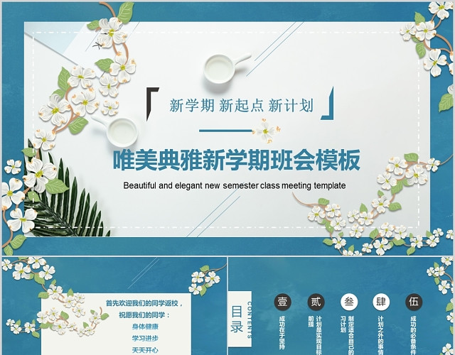 唯美典雅新学期班会模板