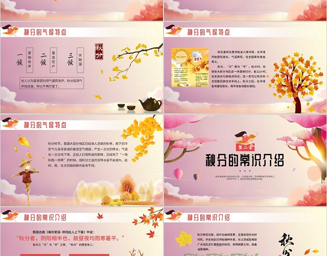 多色炫彩秋天中国传统二十四节气之秋分知识主题班会PPT模板