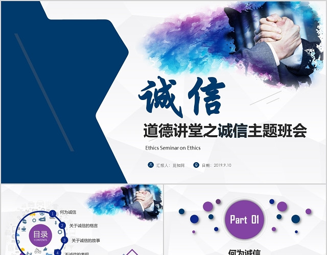 商务风道德讲堂之诚信主题班会PPT