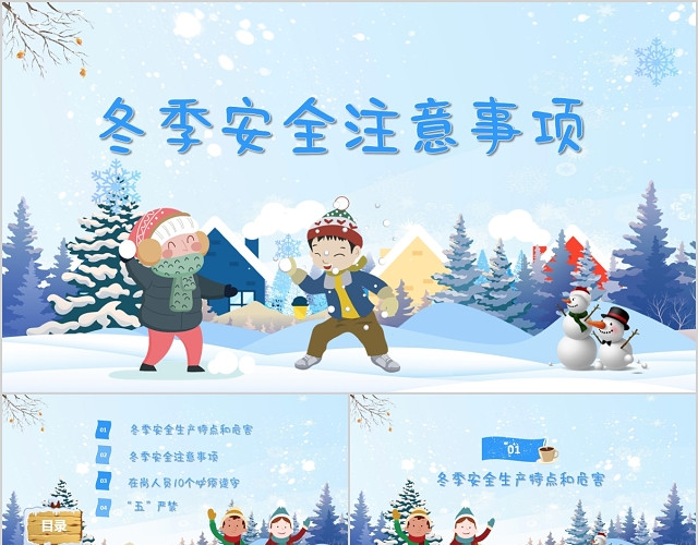 卡通清新冬季安全注意事项PPT