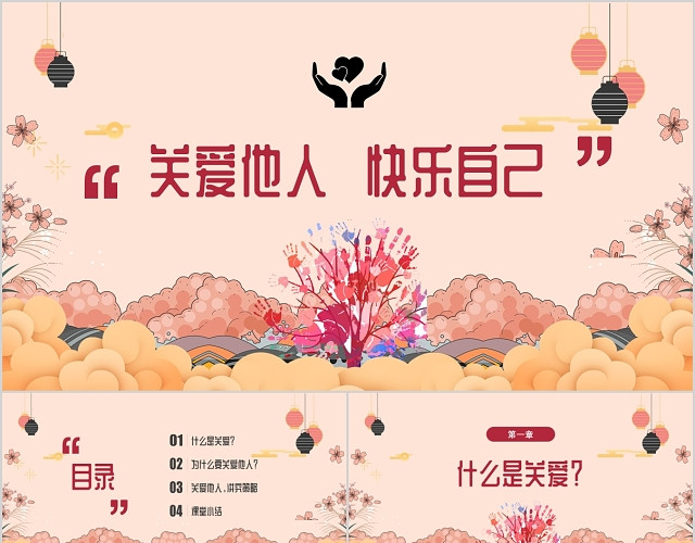 关爱他人快乐自己温暖插画风PPT